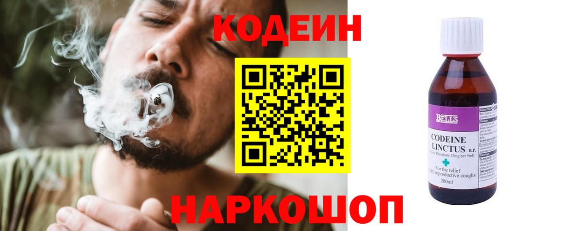Codein Purple Drank  Кодеин напиток Lean (лин)  Корсаков  Вход с VPN 